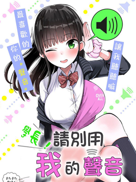 学长！请别用我的声音手铳！