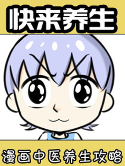 快来养生！漫画中医养生攻略