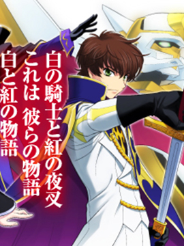 Code Geass 叛逆的鲁鲁修 外传 白之骑士 红之夜叉