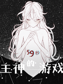 主神的游戏59秒