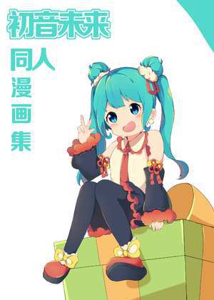 初音未来同人漫画集