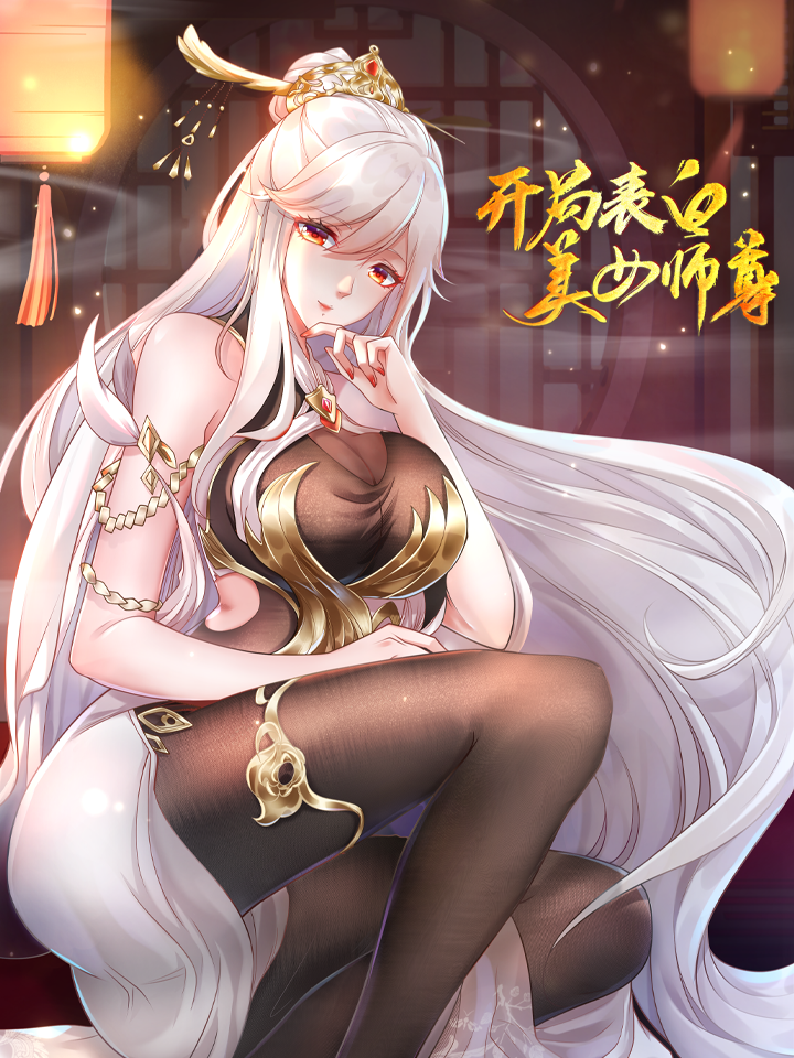 开局表白美女师尊