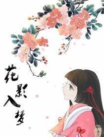 花影入梦