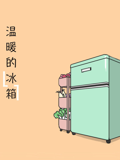 温暖的冰箱