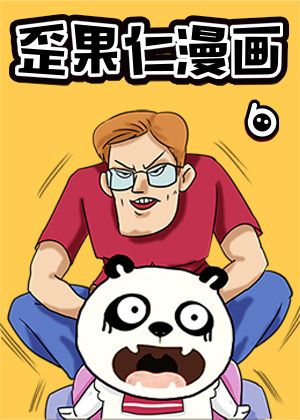 歪果仁漫画