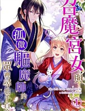 召魔宫女与孤傲驱魔师的众里寻他千百度