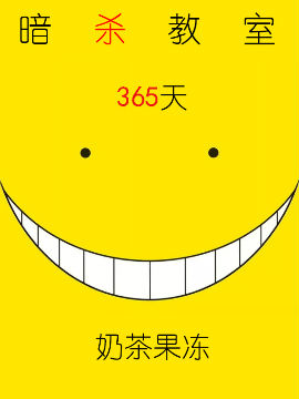 暗杀教室的365天