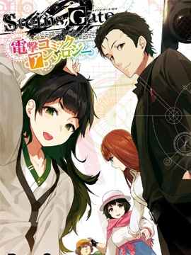 STEINS GATE 0 电击漫画选集