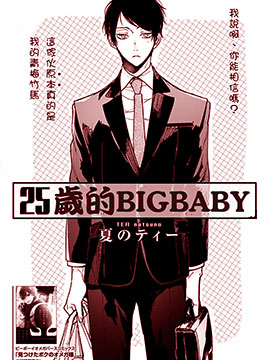 25岁的big baby