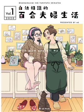 自幼相识的百合妇妇生活