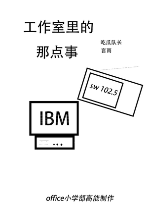 工作室里的那点事